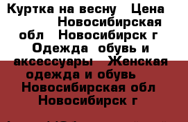 Куртка на весну › Цена ­ 1 500 - Новосибирская обл., Новосибирск г. Одежда, обувь и аксессуары » Женская одежда и обувь   . Новосибирская обл.,Новосибирск г.